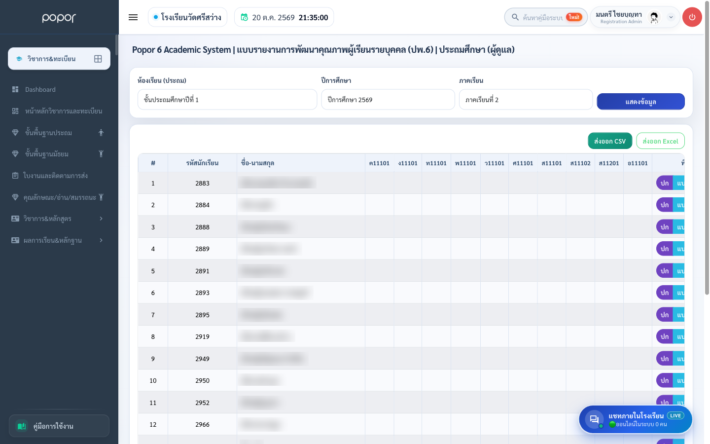 ระบบรายงาน ปพ.6 สำหรับผู้ดูแลระบบ