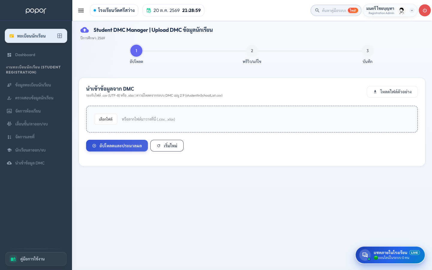 หน้านำเข้าข้อมูล DMC