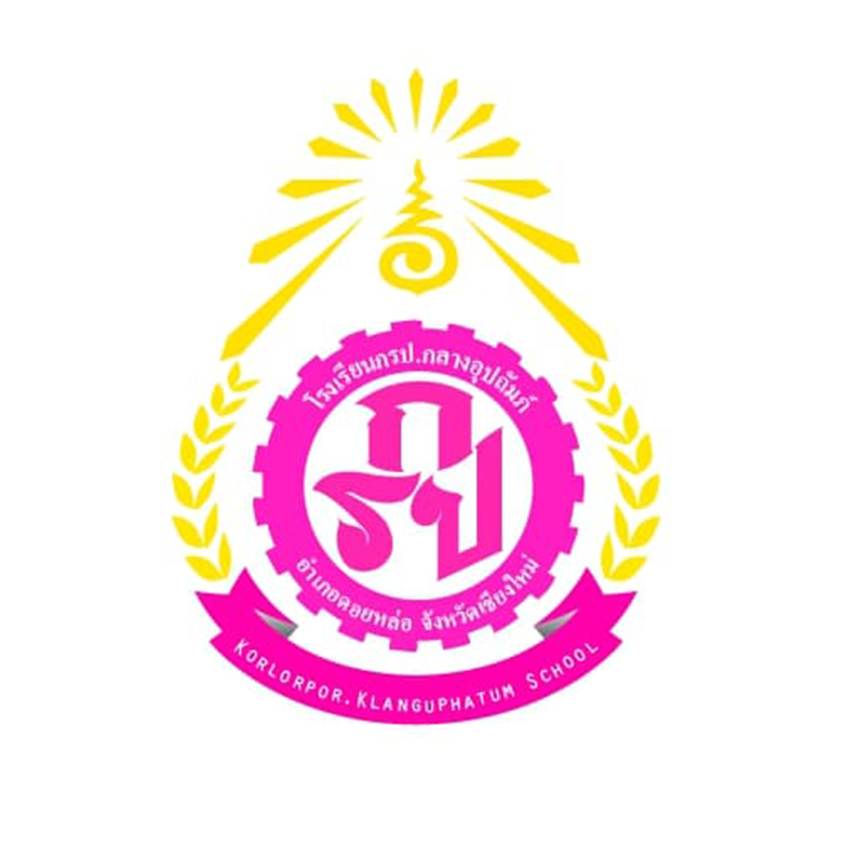 โรงเรียนกรป.กลางอุปถัมภ์