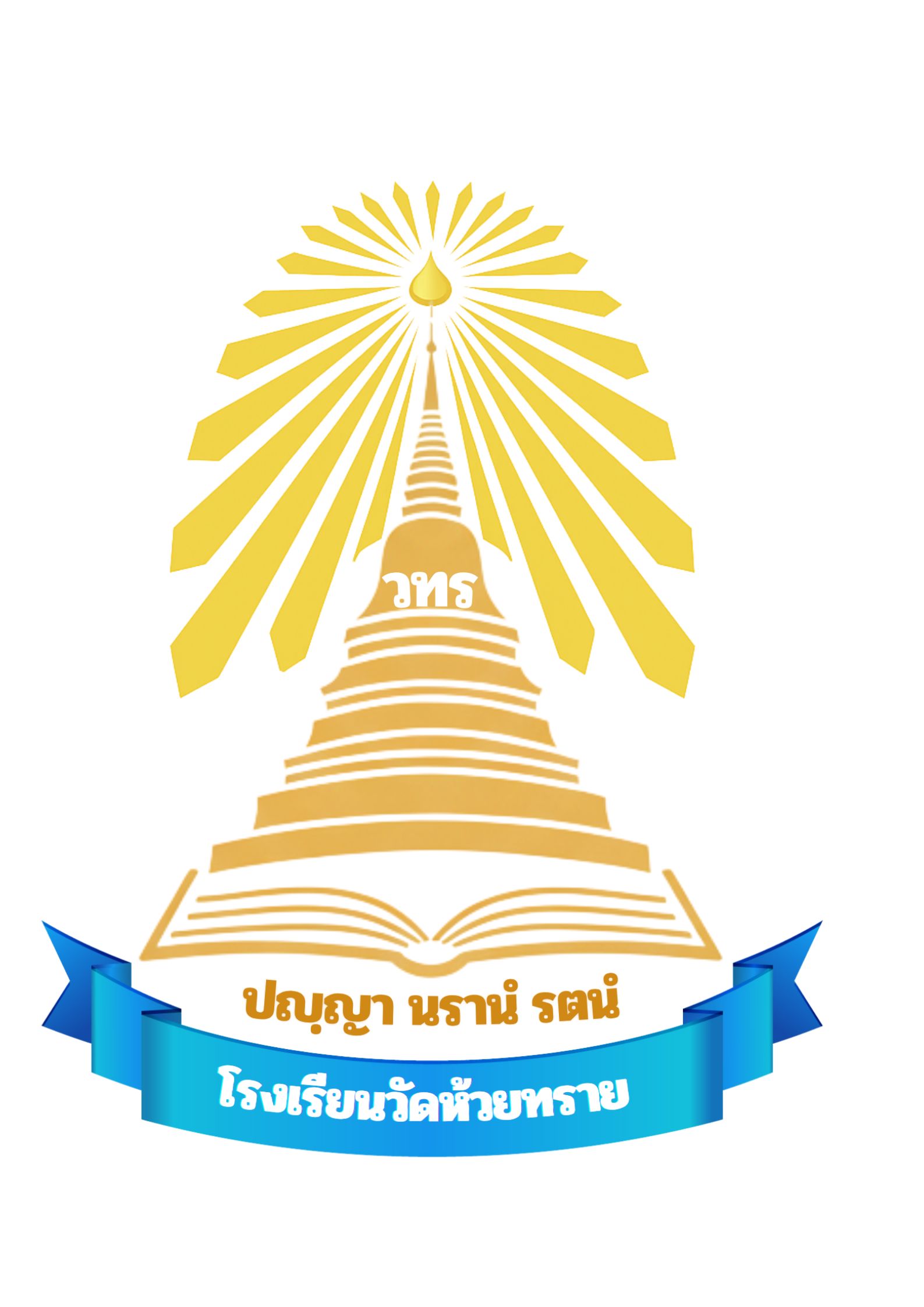 โรงเรียนวัดห้วยทราย
