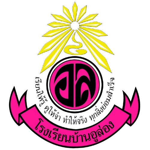 โรงเรียนบ้านอูล่อง